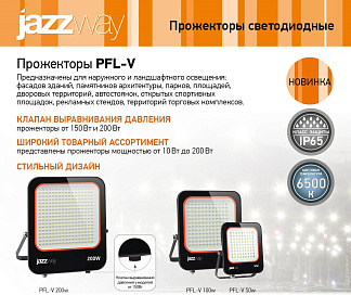 Прожекторы светодиодные PFL-V